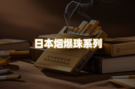 日本烟爆珠系列