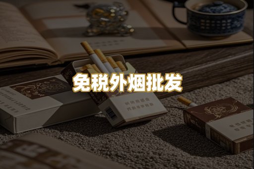 免税外烟批发