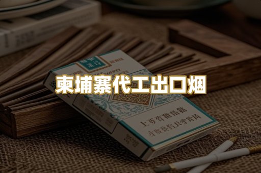 柬埔寨代工出口烟